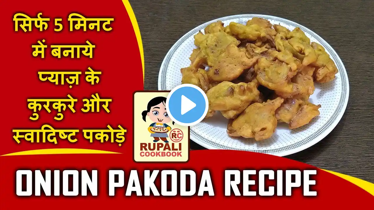 Pyaz Ke Pakore | Onion Pakoda Recipe | Pyaj ke Pakode | Pakora Recipe | Pyaz Ke Pakore Recipe