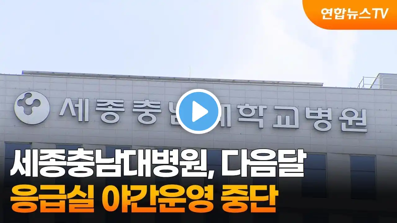세종충남대병원, 다음달 응급실 야간운영 중단 / 연합뉴스TV (YonhapnewsTV)