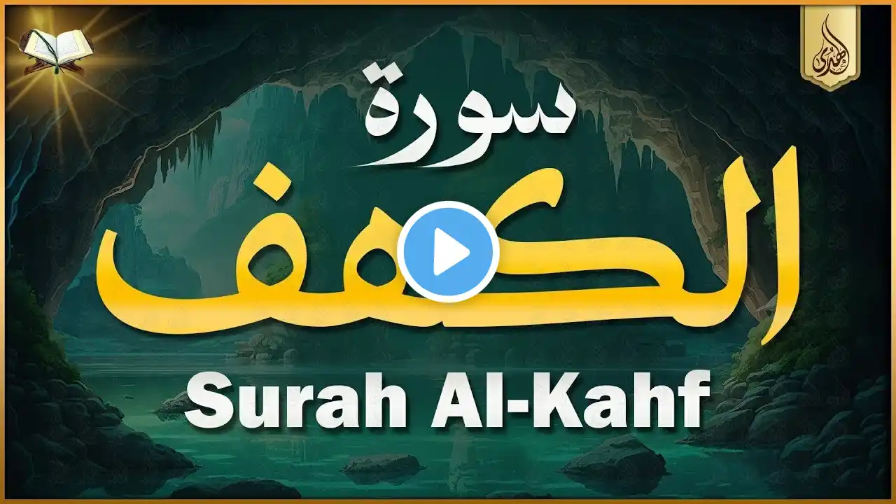 سورة الكهف كاملة أجمل تلاوة تأسر القلوب وتبعث الطمأنينة في يوم الجمعة المباركة Sourat Al kahf