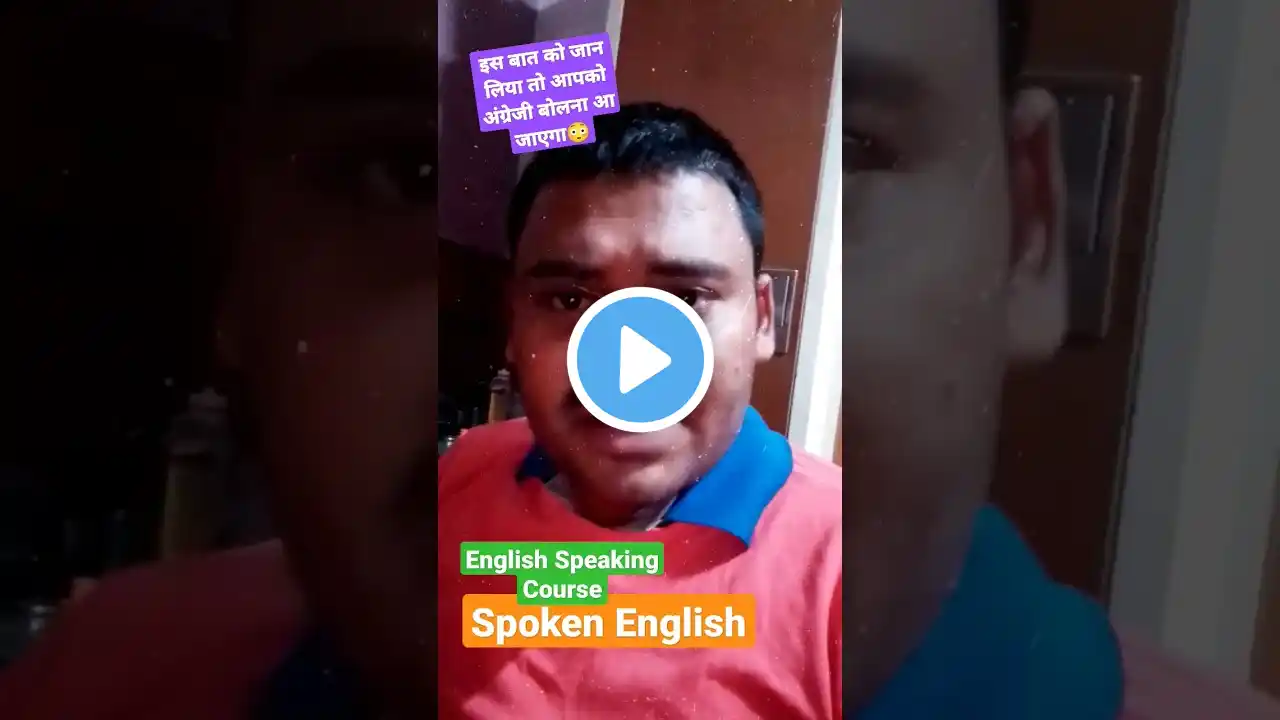 Spoken English | English Speaking Course | अंग्रेजी सीखें #spokenenglish #english #ytshorts