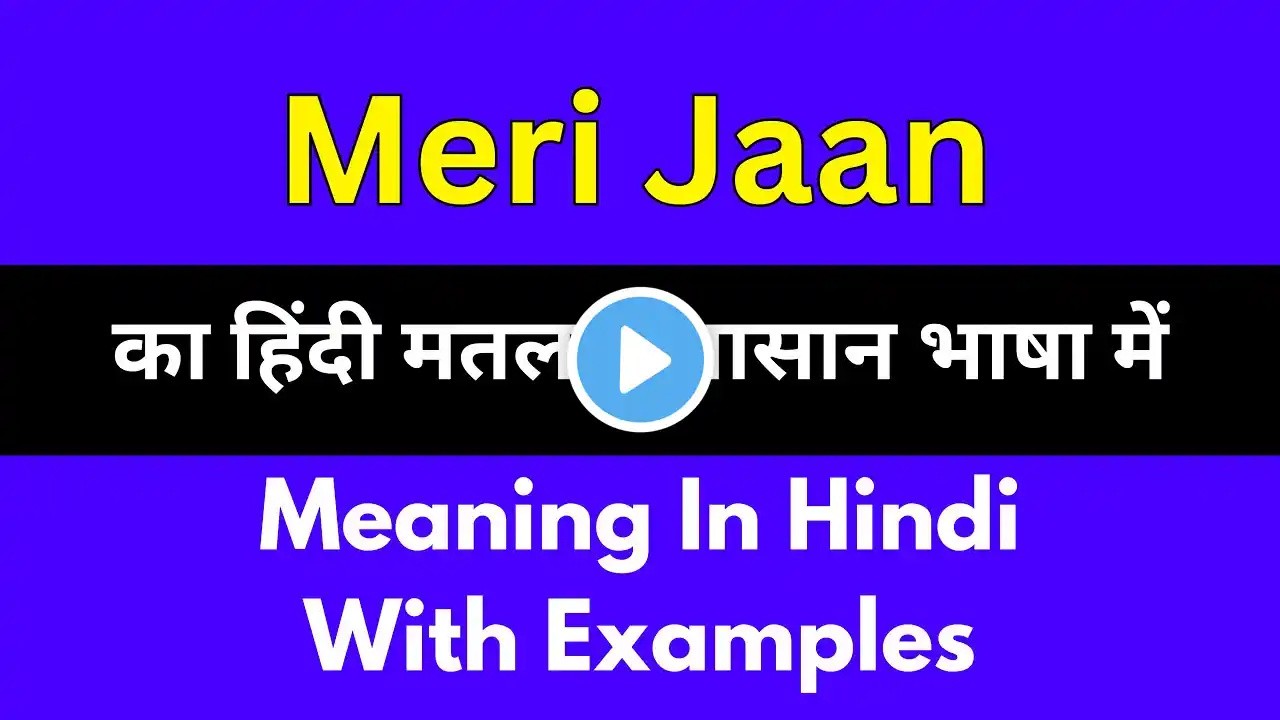 Meri Jaan meaning in Hindi/Meri Jaan का अर्थ या मतलब क्या होता है.