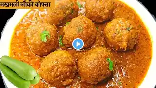 नरम और टेस्टी लौकी कोफ्ता की सब्जी बनाने की आसान रेसिपी-Lauki Kofta Recipe in Hindi ! Dudhi Kofta.