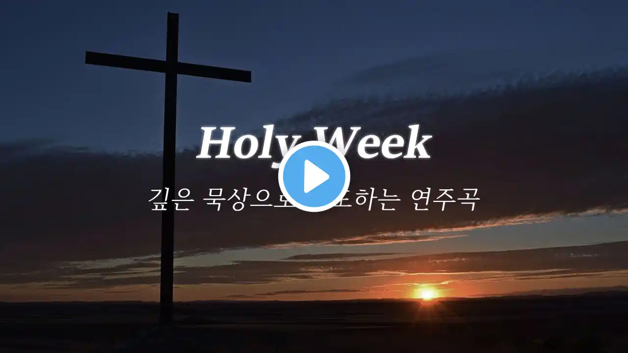 고난주간 특별새벽기도회를 위한 찬양 연주곡 모음 #십자가 #보혈찬양 #묵상찬양