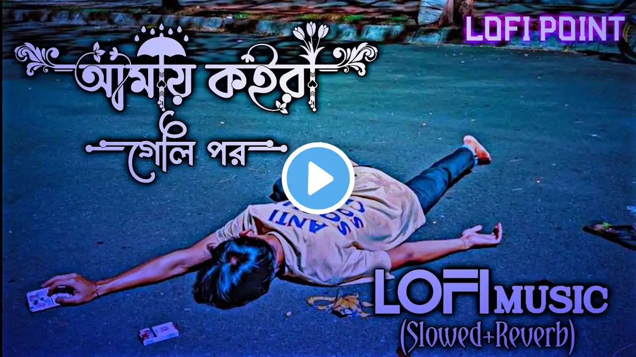 আমায় কইরা গেলি পর || Amay Koira Geli Por ||  Slowed Music || Slowed Reverb Lofi Music || Lofi Point