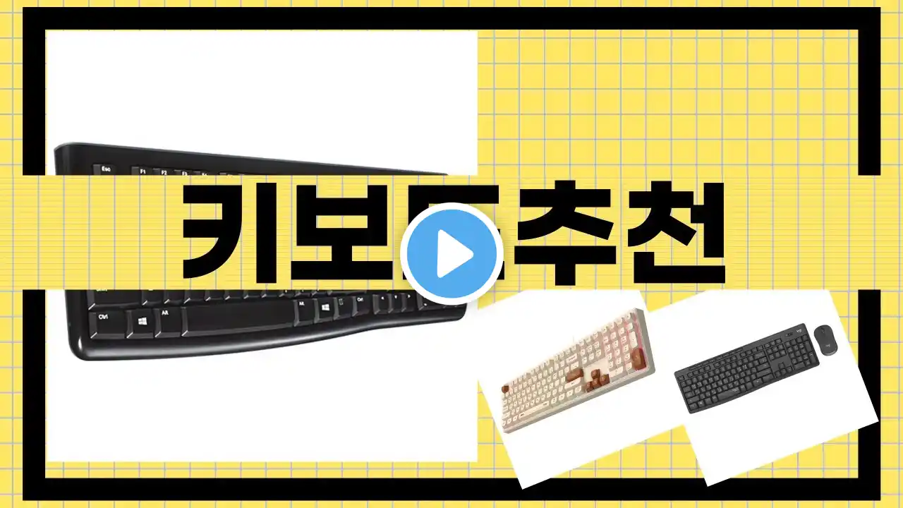 최고의 키보드 추천! 필수 구매 리뷰 영상 공개!