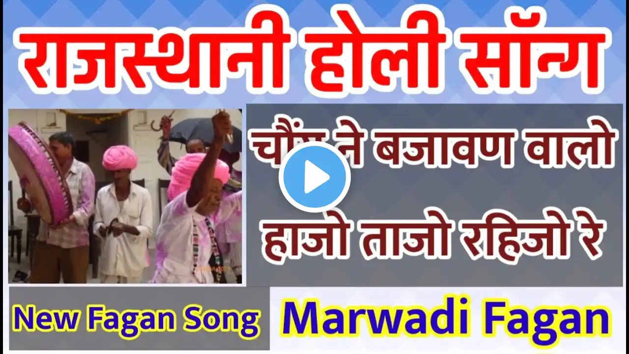 #rajasthani fagan geet | मारवाड़ी होली गीत,| लास्ट मारवाड़ी होली रो धमीड़ो, #fagandhamal