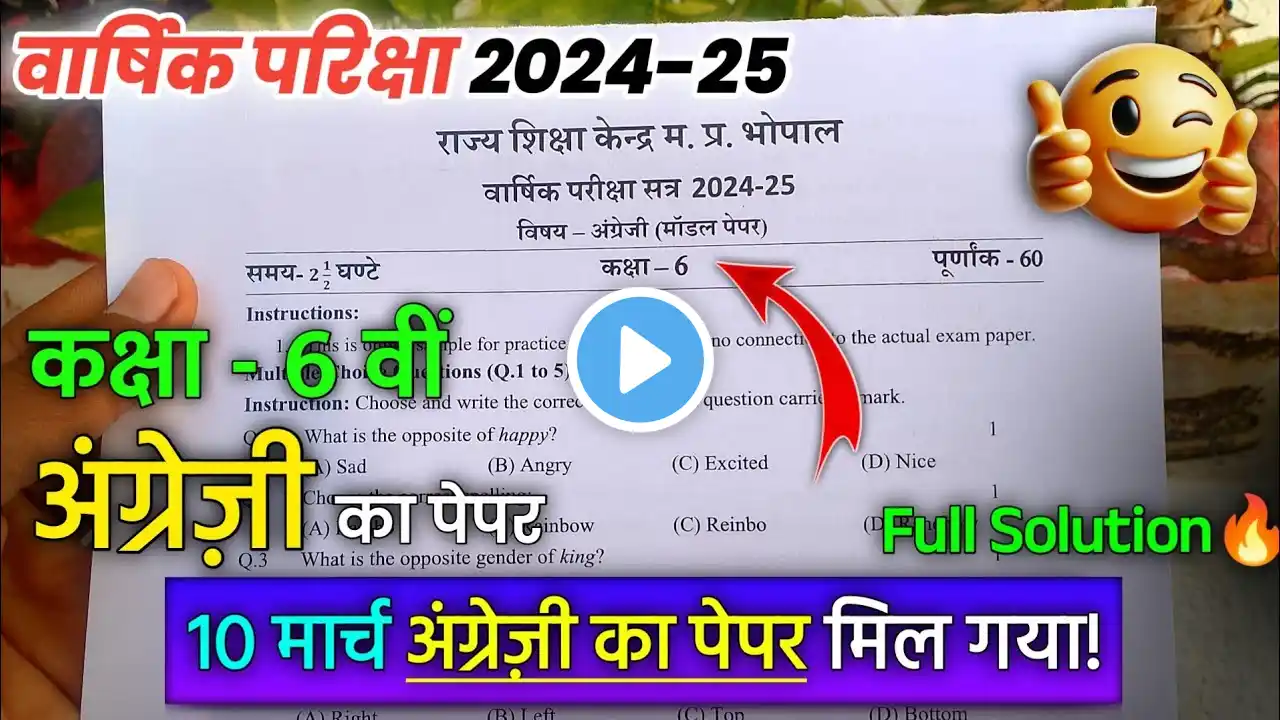 कक्षा 6 वीं अंग्रेजी वार्षिक परीक्षा पेपर 2025 | class 6th English vaarshik ka real paper 2024-25