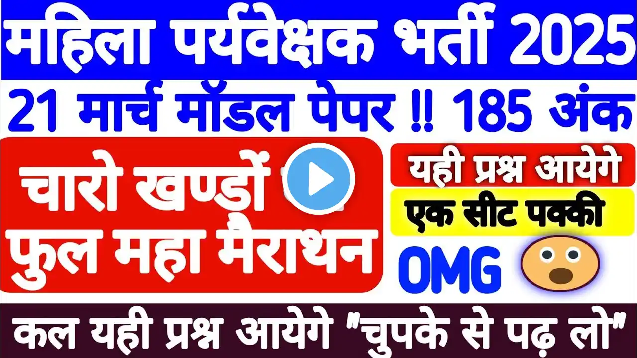 Mp Mahila Supervisor 2025 | मॉडल पेपर 🔥| चारों खण्डों का फुल महा मैराथन [Hindi] #mahilaparyavekshak