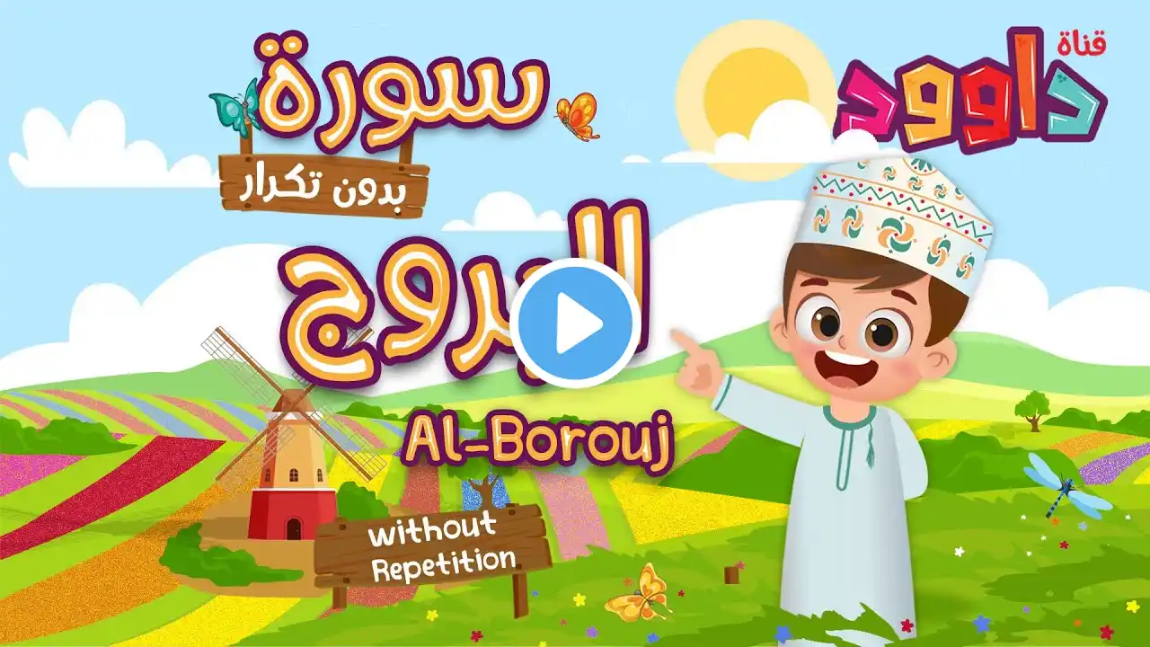 سورة البروج بدون تكرار- أحلى طريقة لتعليم القرآن للأطفال Quran for Kids -Al - Borouj no Repetition