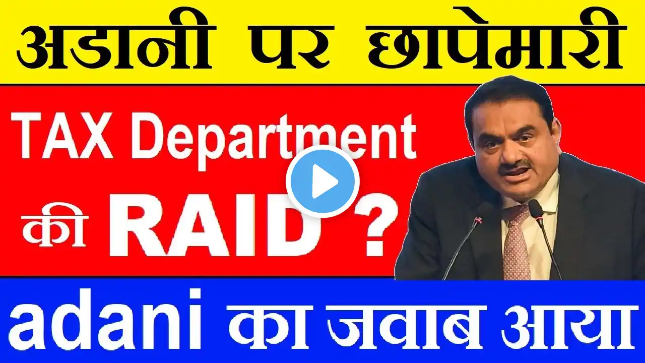 Adani पर Tax Department की RAID ? ⚫ अडानी पर छापेमारी ⚫ Adani Wilmar Share Latest News | GST | SMKC