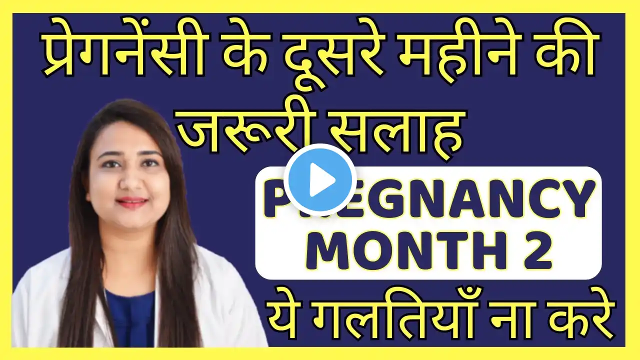 प्रेगनेंसी का दूसरा महीना | PREGNANCY MONTH 2