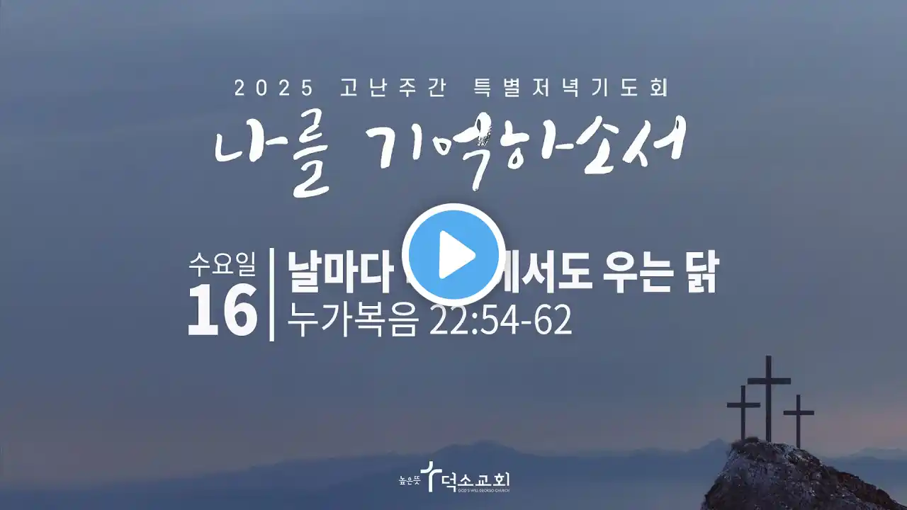 2025 고난주간 특별저녁기도회 나를 기억하소서_셋째 날