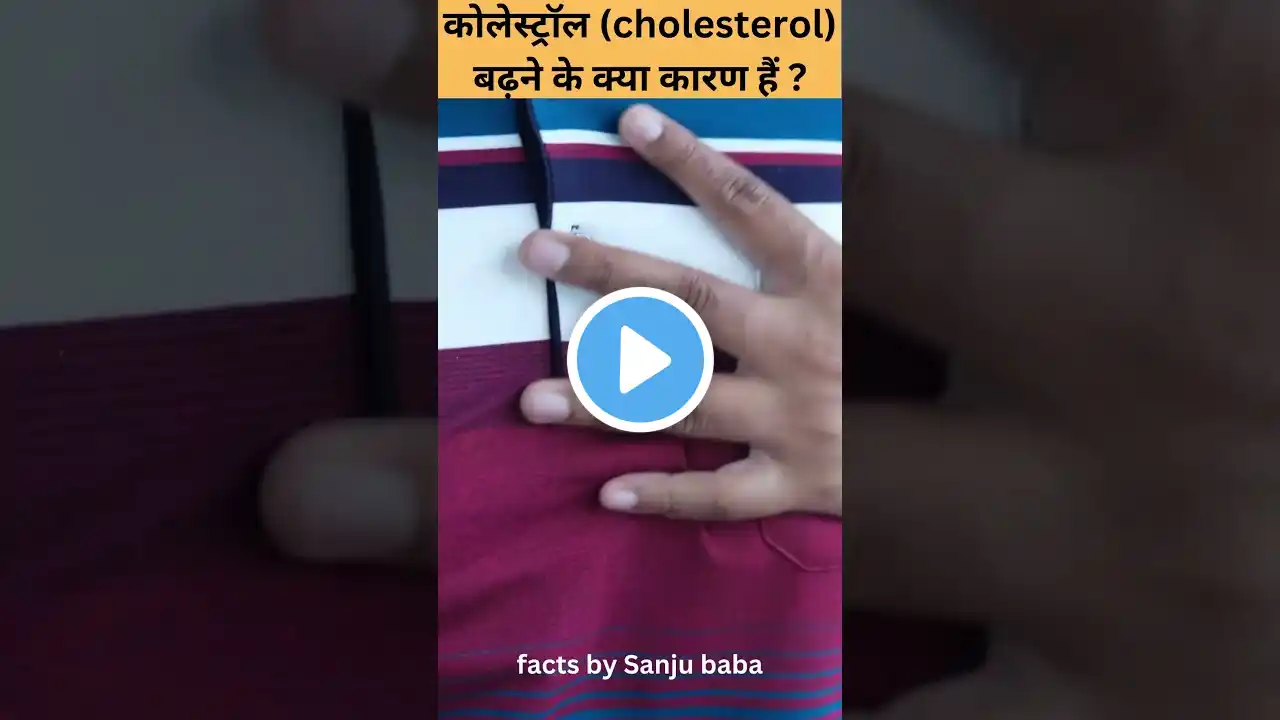 कोलेस्ट्रॉल (cholesterol) बढ़ने के क्या कारण हैं #shorts #Youtubeshorts #shortsfeed #short