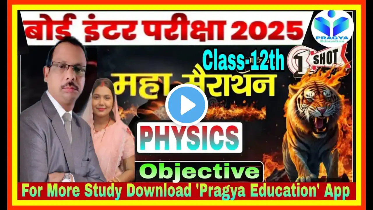 बोर्ड परीक्षा 2025 l Class 12th Physics VVI Objective Questions l 100% लड़ने की गारंटी l One Shot