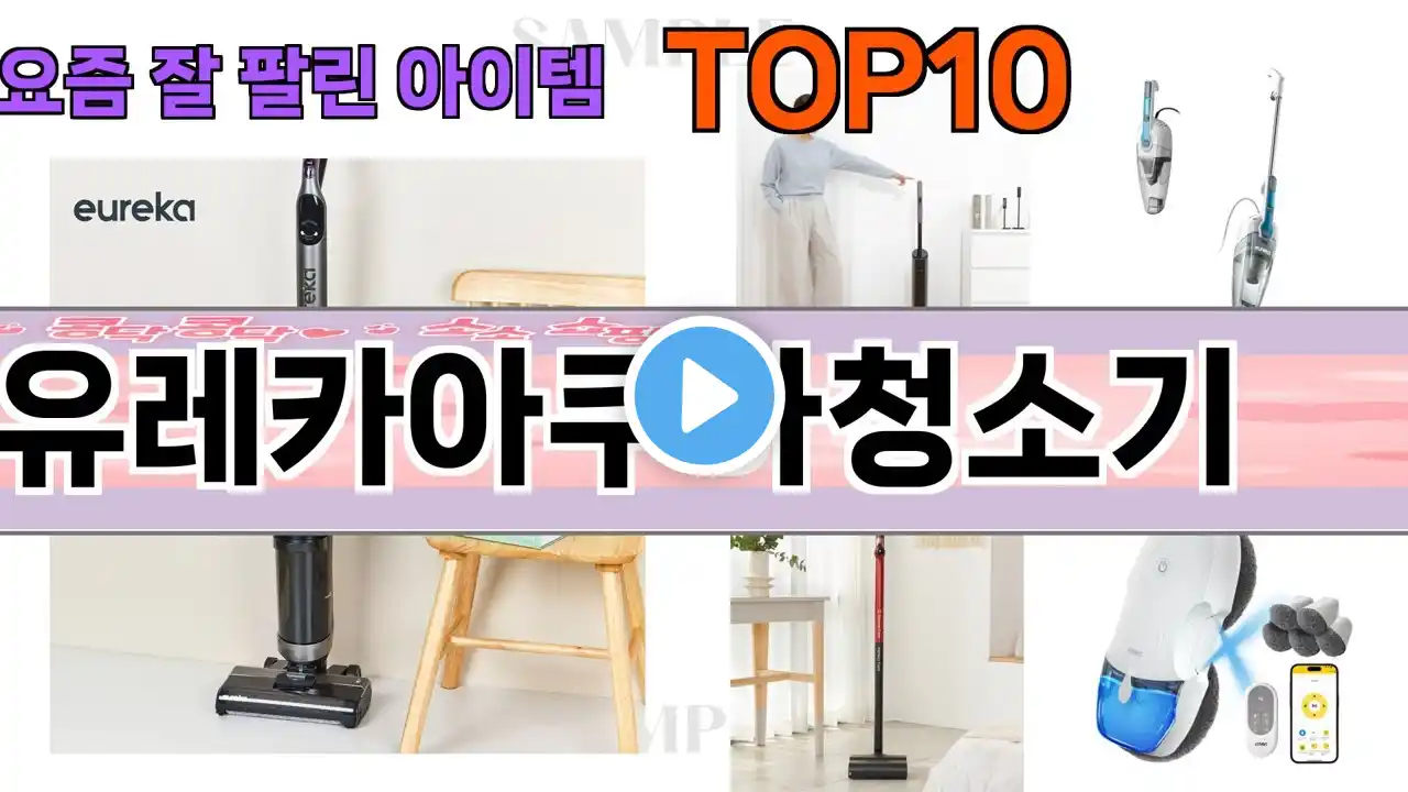 가장 많이 팔린 유레카아쿠아청소기 추천 Top10!