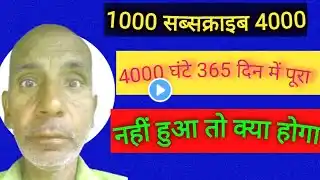 अगर एक साल में 1000 सब्सक्राइबर और 4000 घंटे देखने का समय नहीं मिलता है तो क्या होगा