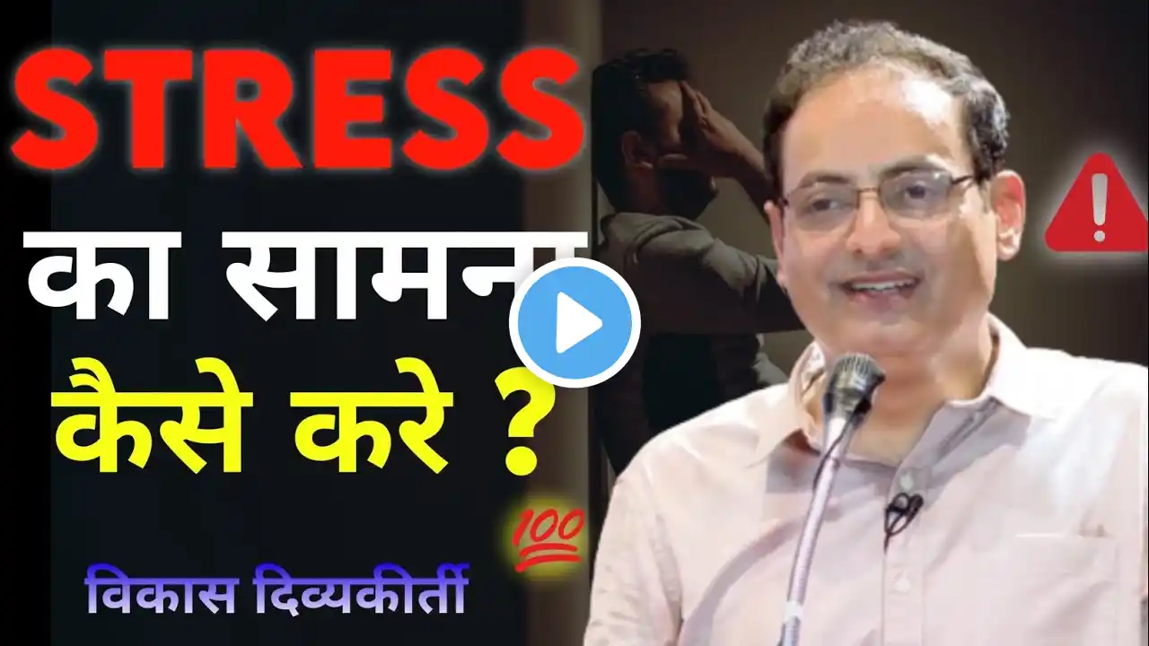 How to deal with stress & depression in your life ll Vikas divyakirti ll vikas Divyakirti guide ll