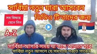 সার্বিয়া নতুন আসবেন,জেনে রাখুন কি কি সাথে আনবেন || তারা সঙ্গে যা নিয়ে নিয়ে আসবেন A-Z,  Serbia visa🇷🇸