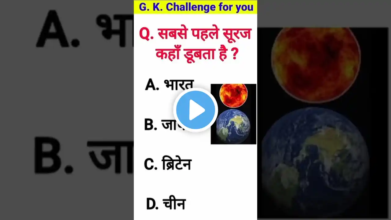 cdl general knowledge questions and answers | gk question answer | sabse pahle suraj kaha dubta hai