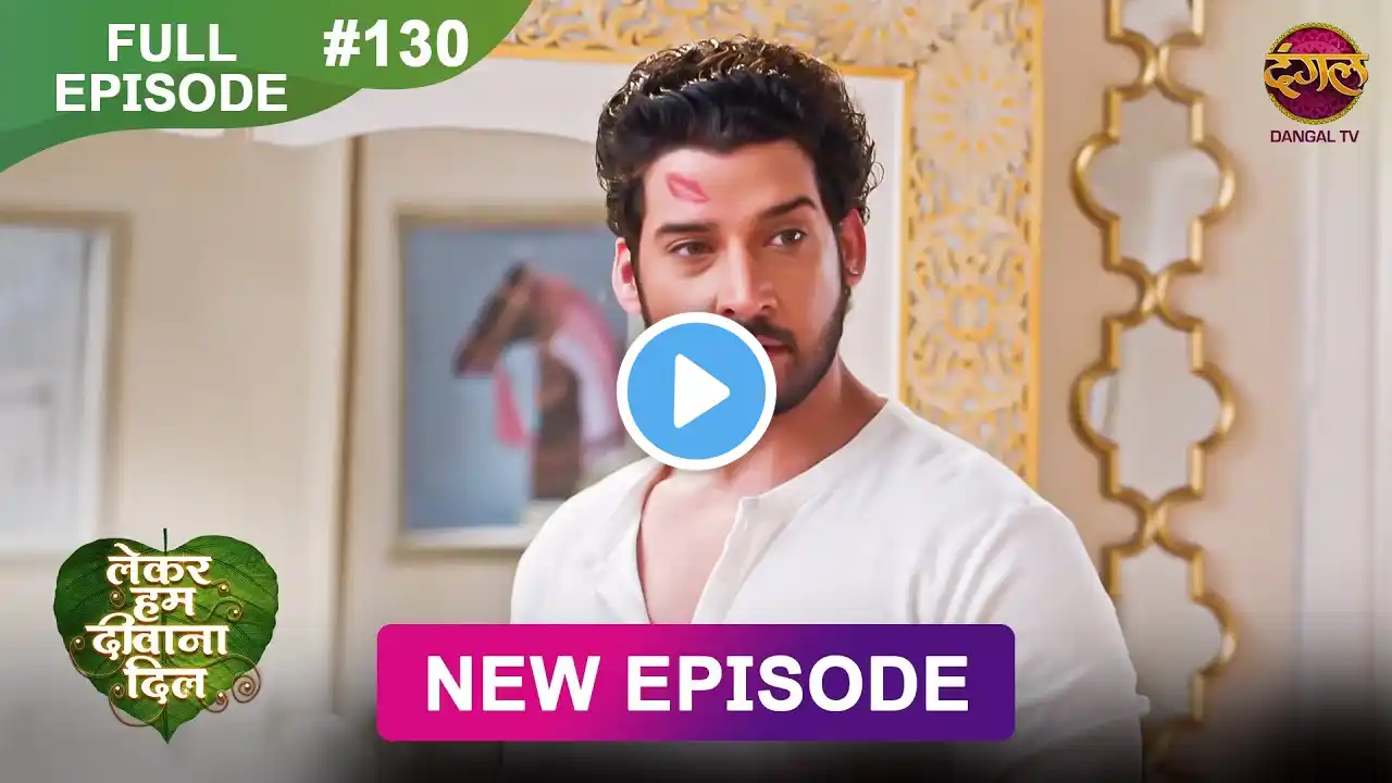 Lekar Hum Deewana Dil | Full Episode 130 | 20 March 2025 | Dangal TV