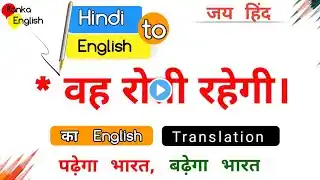 Vah Roti Rahegi/वह रोती रहेगी को इंग्लिश में कैसे लिखें और बोलें/Hindi to English Translation/