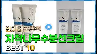 자작나무수분선크림 Top10!! 요즘 인기있는 자작나무수분선크림 구매 가격 평점 후기 비교 총정리!!