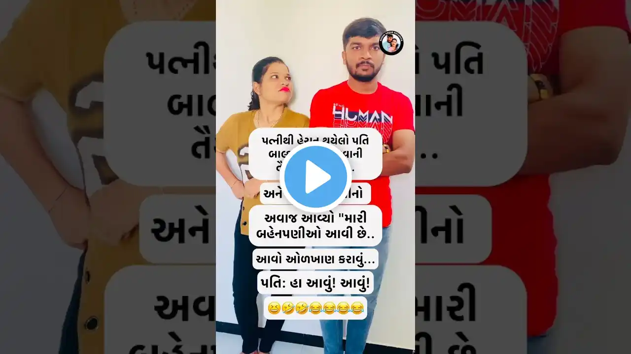 😆😝😂 #shorts #ytshorts #gujraticomedy #couplecomedy