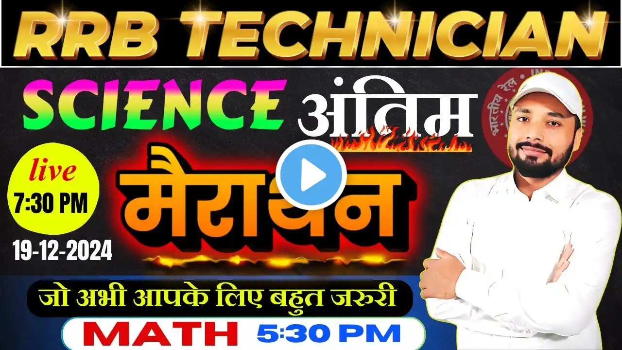 RRB TECHNICIAN #exam 2024 || अंतिम मैराथन जो अभी आपके लिए बहुत जरुरी है || Er. S K Jha Sir