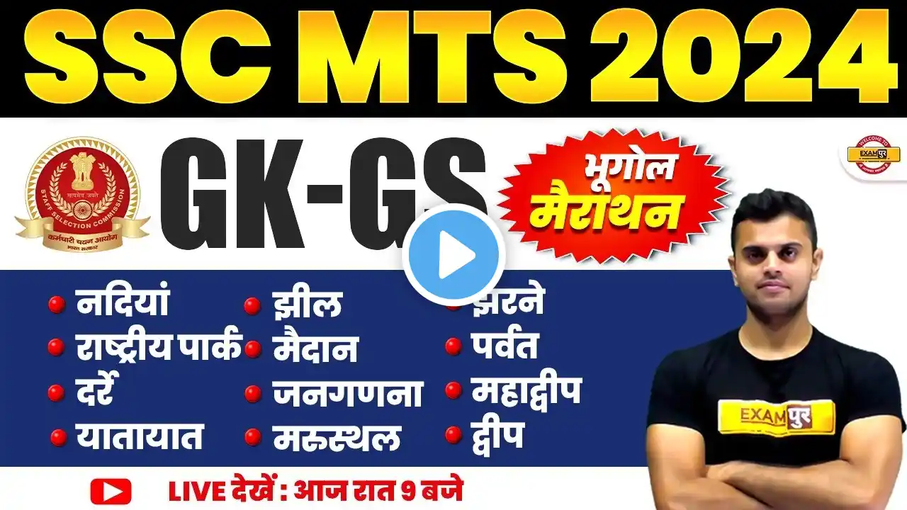 SSC MTS GK/GS Classes 2024 | SSC MTS GK/GS |  भूगोल मैराथन || GEOGRAPHY QUESTION || BY VINISH SIR