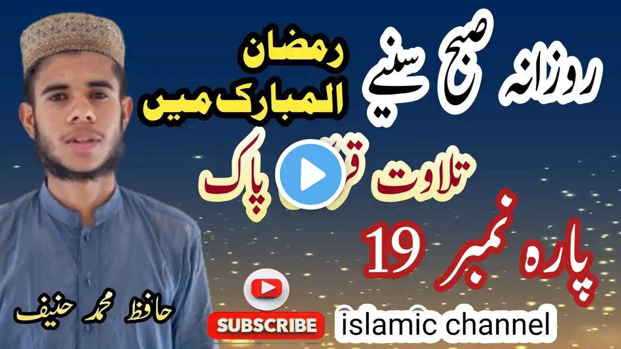 Beautiful Quran Recitation Para 19 || Quran Recitation Ramadan Mubarak || Tilawat E Quran Ramadan