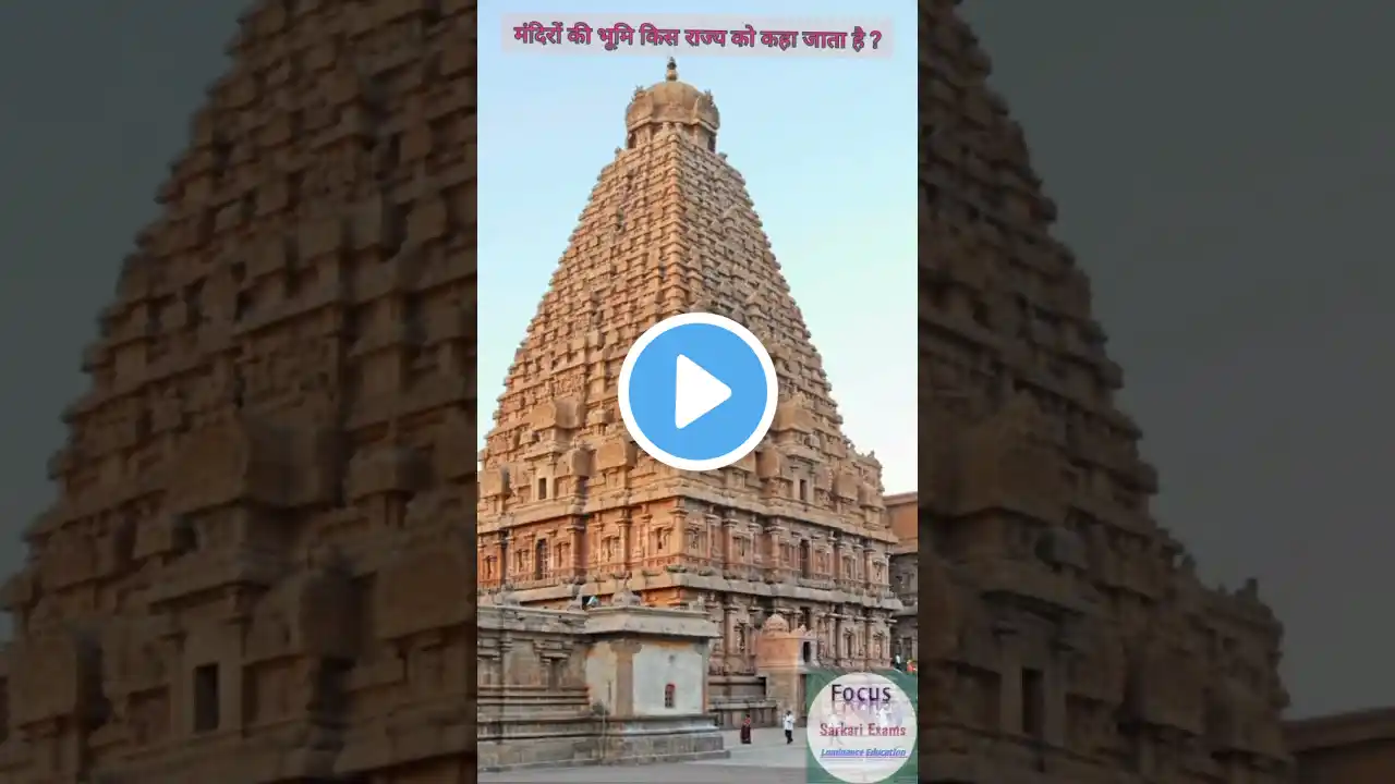 मंदिरों की भूमि किस राज्य को कहा जाता है? #temple #tamilnadu #generalknowledge #gk #railwaygk