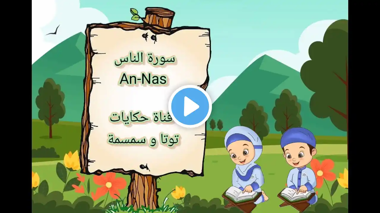 سورة الناس An-Nas مكررة خمس مرات للحفظ مخصص للاطفال مع التفسير للشيخ محمد صديق المنشاوي