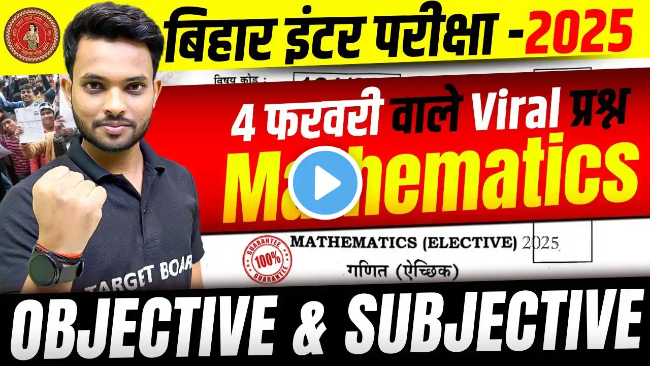 Class 12 Maths Guess Objective Question 2025 | 12th Maths Subjective 4 February Viral Question 2025