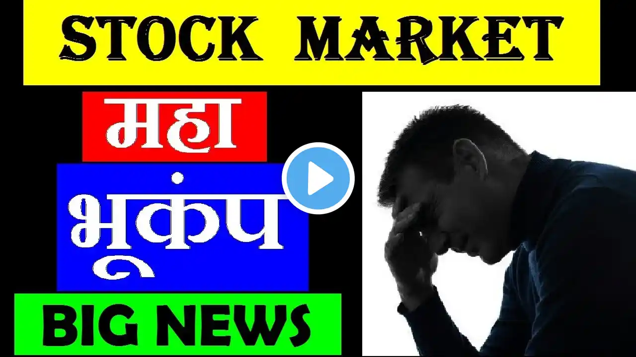 शेयर बाजार आज इतना जोर से क्यों गिरा ? | WHY STOCK MARKET FALL TODAY ? | SHARE MARKET IN HINDI SMKC