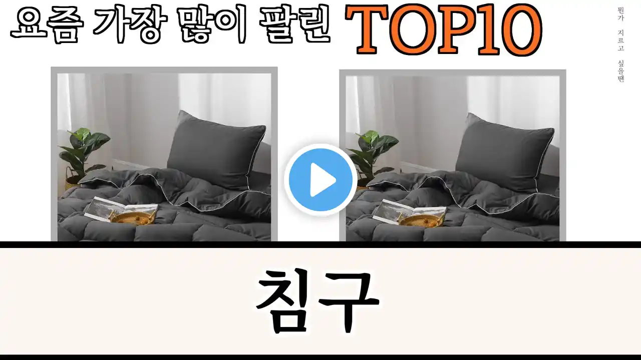 가장 많이 팔린 침구 추천 Top10!