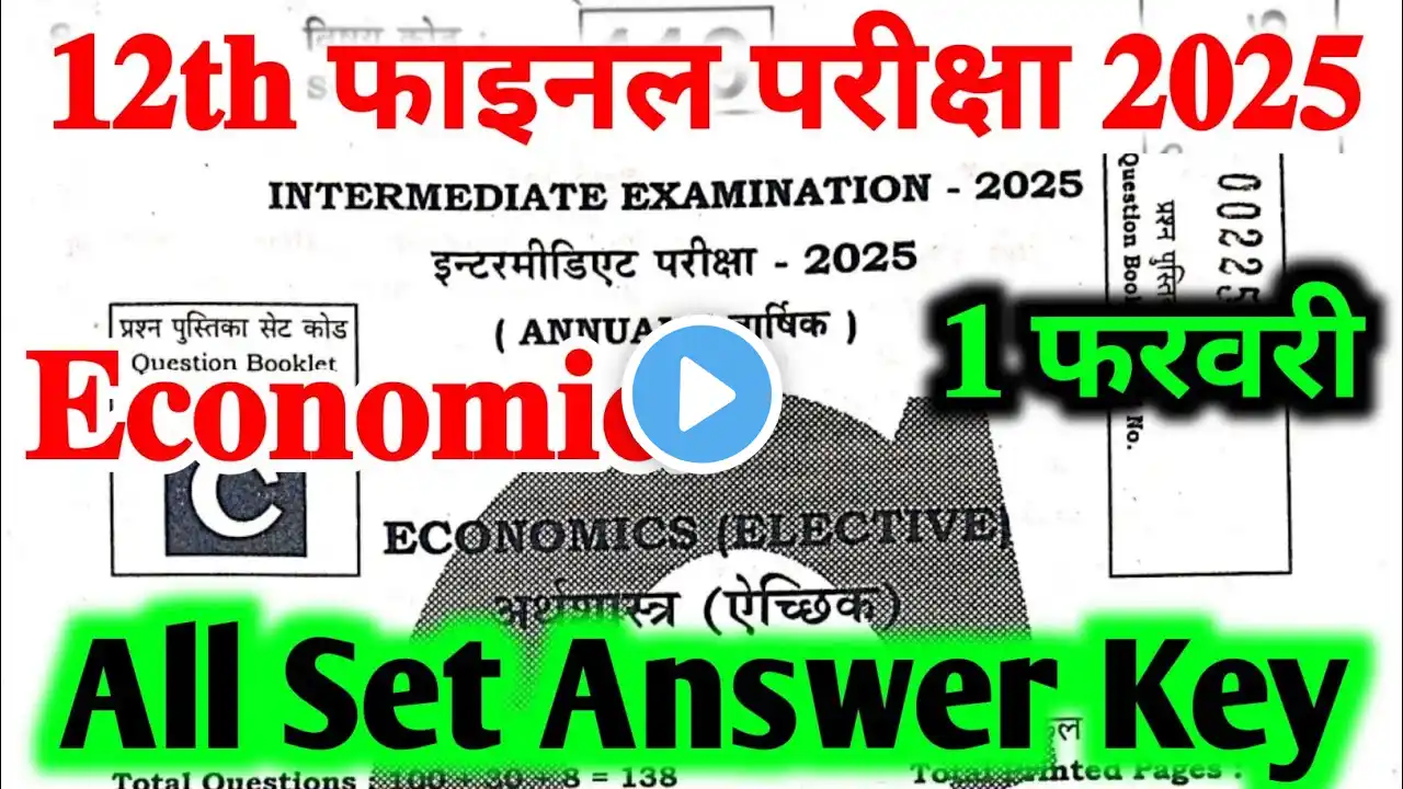 1 फरवरी Class 12th Economics Answer Key 2025 | 12th Economics All Set Answer Key 2025 Bihar Board