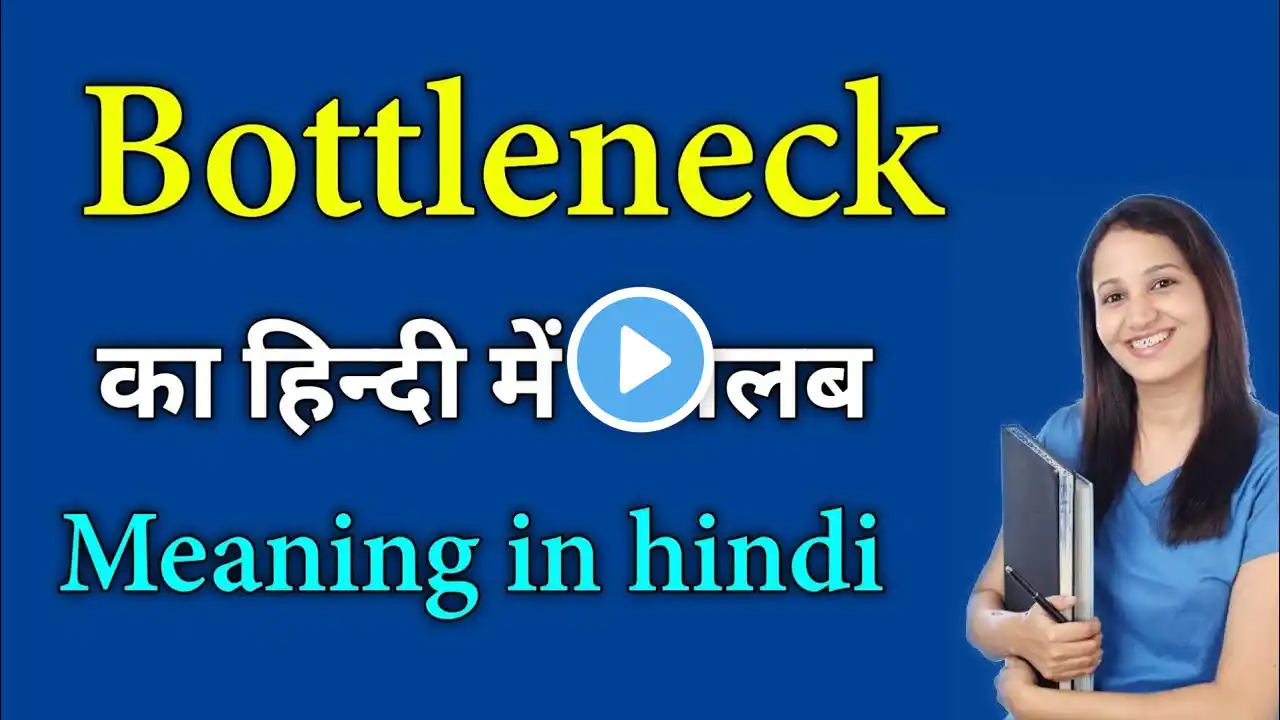 Bottleneck meaning in hindi | bottleneck ka matlab | bottleneck meaning | daily use words