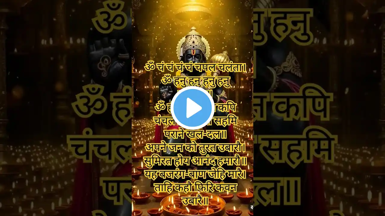 bajarang baan ki power full चौपाई🙏//jai shree ram🚩#bhakti bhajan status 💫#viral shorts🔥#promo🆕reels