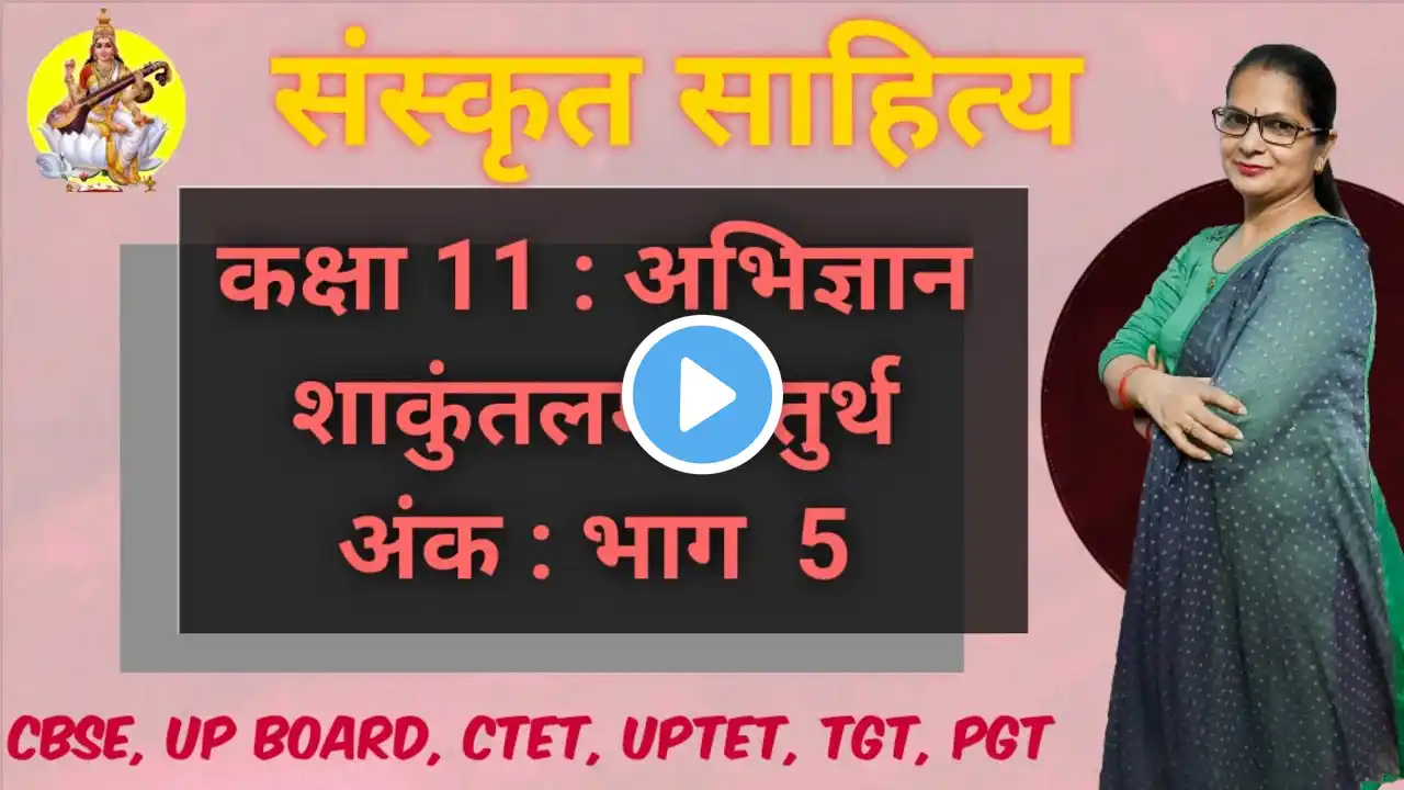 कक्षा 11 : अभिज्ञान शाकुंतलम चतुर्थ अंक भाग : 5 | Class 11 Abhigyan Shakuntalam Part 5 | Sanskrit