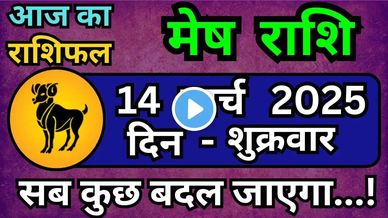 मेष राशिफल 14 मार्च 2025 | Mesh Rashi 14 March 2025 | Aaj Ka Mesh Rashifal | #AriesHoroscope