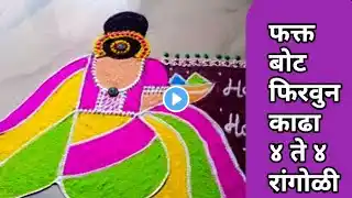 होळी विशेष रांगोळी|traditional girl rangoli design|Holi rangoli designs|Holi rangoli2024