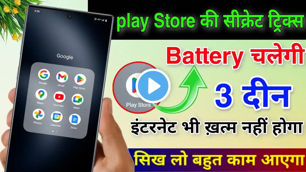 Play Store की खुफिया Settings To Fix बैटरी Drain Problem | Increase Battery Double All Android Phone