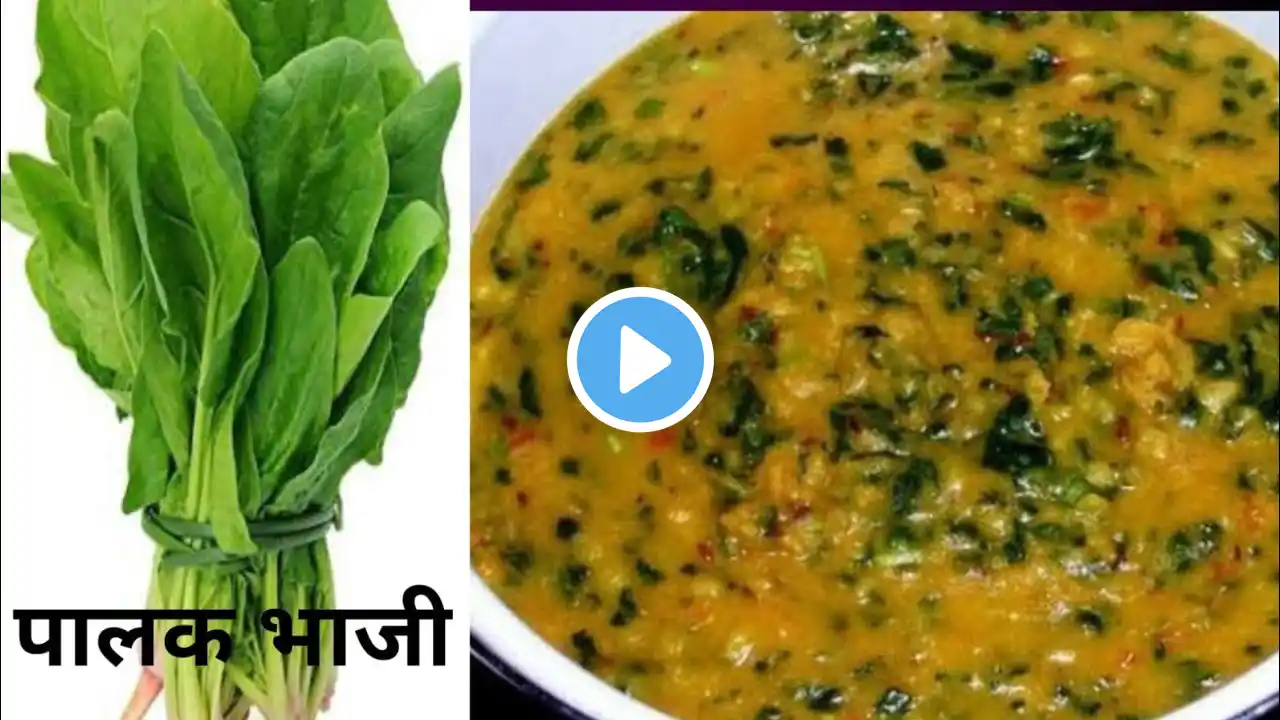 पालक भाजी अगदी सोप्या पद्धतीने हाटून तयार करा/palak bhaji #palak