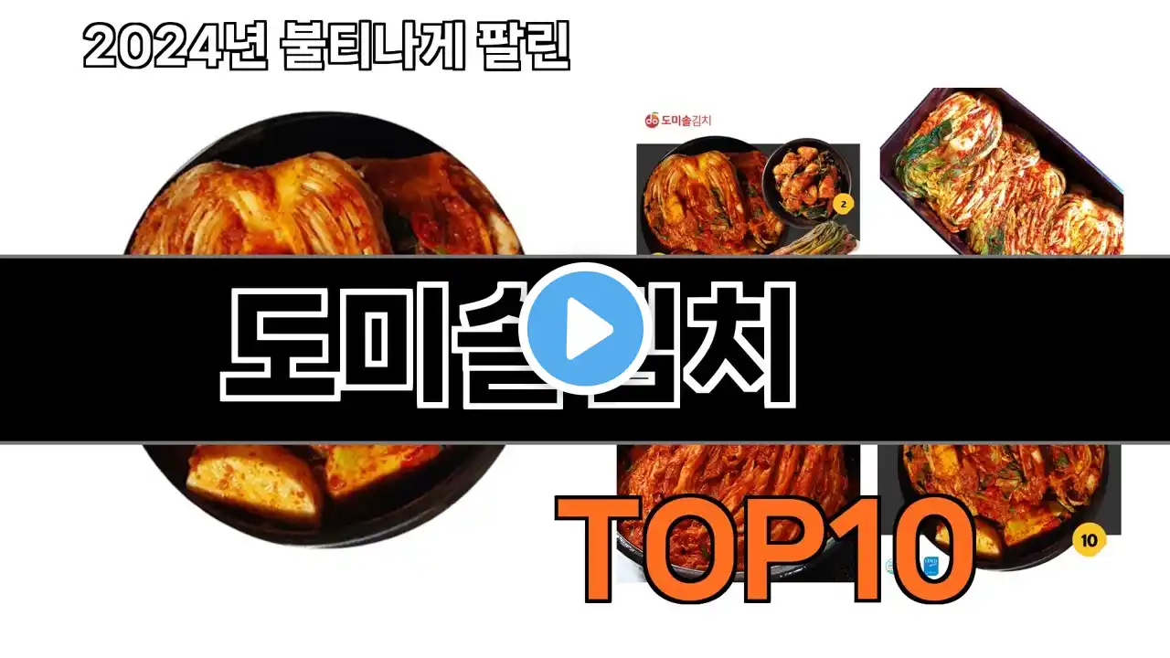 2024 가장 인기 있는 도미솔김치 추천 BEST10