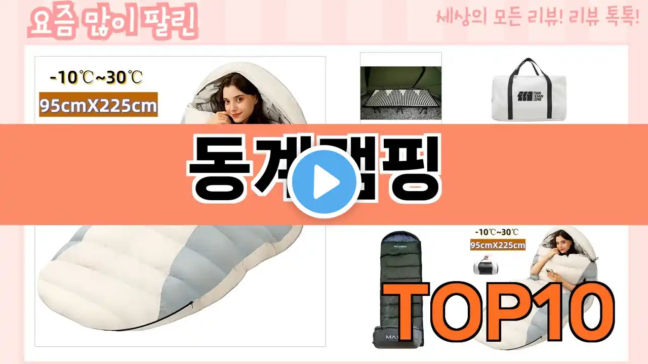 가장 많이 팔린 동계캠핑 추천 Top10!