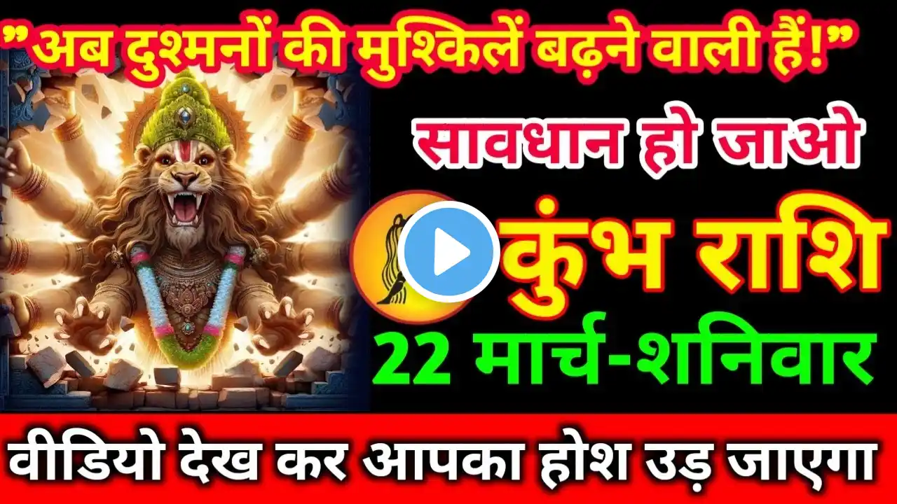 कुंभ राशि 22 मार्च 2025 अब दुश्मनों की मुश्किलें बढ़ाने वाली है/kumbh rashi