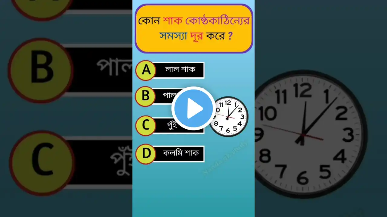 Bangla Gk video 🧠 | Gk questions || quiz contest #shorts #gk #ytshorts #ssc