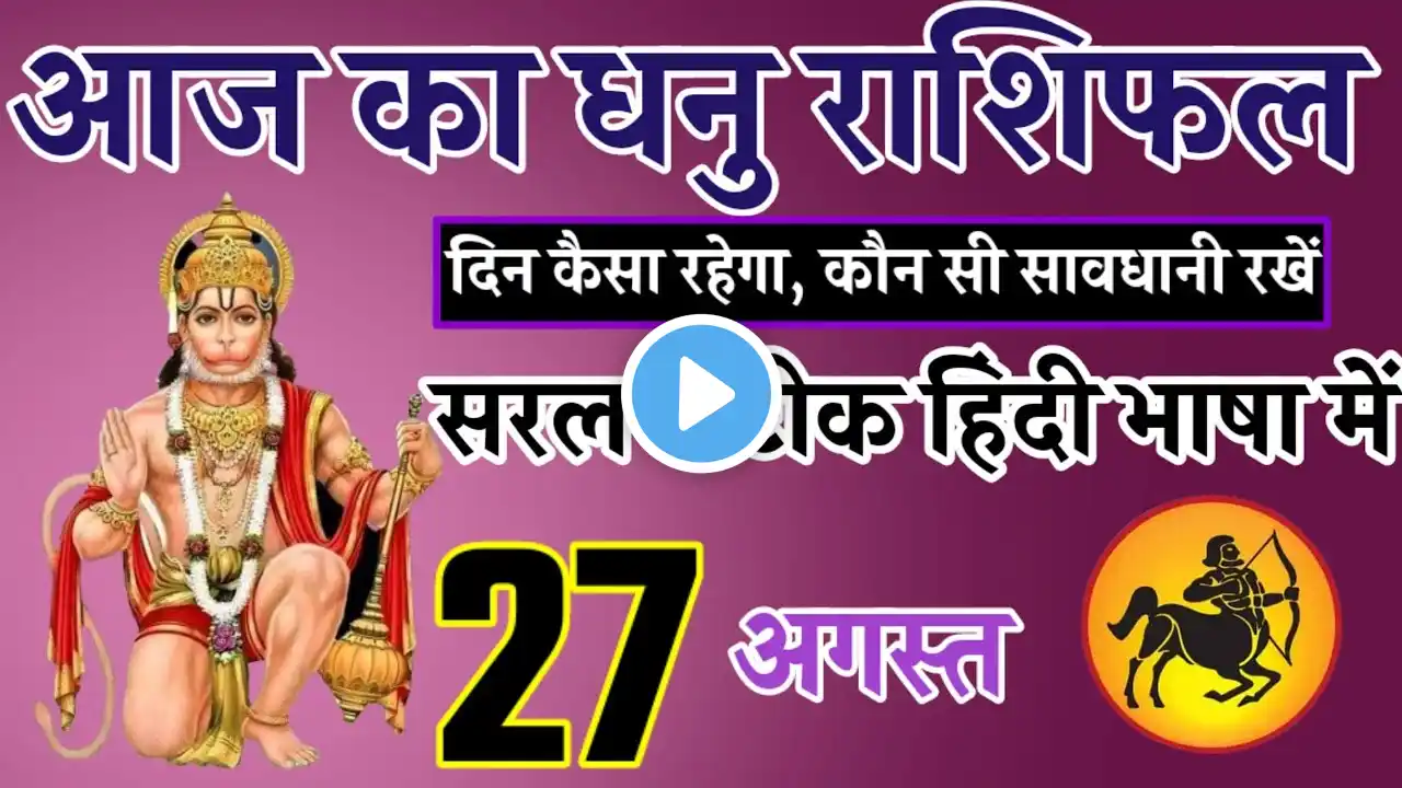 dhanu राशि 27 अगस्त 2024| Aaj ka dhanu rashifal| dhanu rashi 27 August 2024|