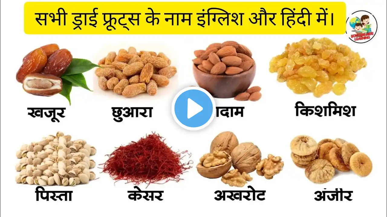 सभी ड्राई फ्रूट्स के नाम इंग्लिश और हिंदी में।। Dry fruits Names In Hindi and English।। With images।