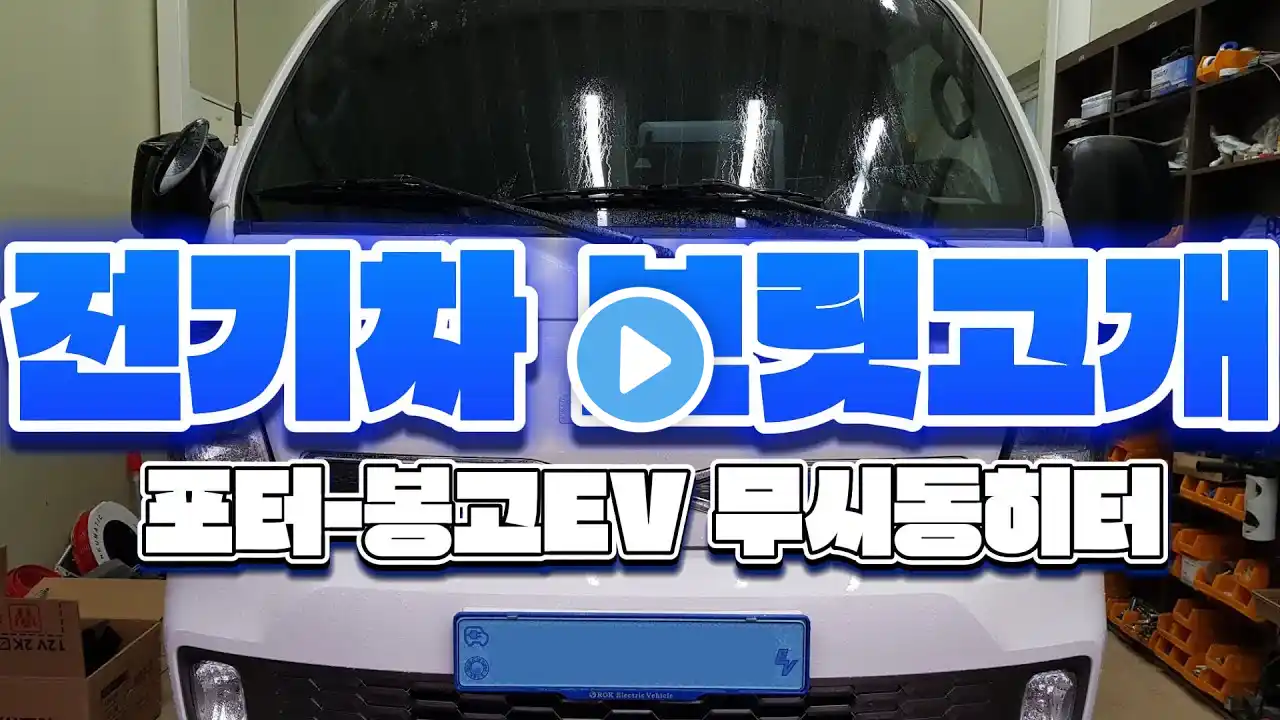 전기차 보릿고개! / 따뜻한 실내와 전비증가를 위해 무시동히터 설치 (포터EV-봉고EV-1톤 전기차)
